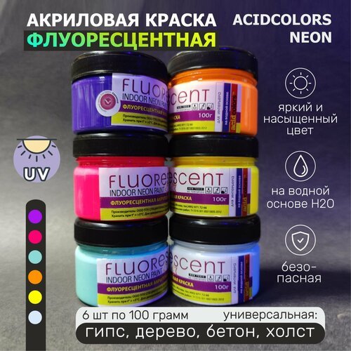 Набор красок AcidColors FLUORESCENT NEON акриловые 6 цветов: Оранжево-желтый, желтый хром, белый, сиреневый, розовый, бирюза