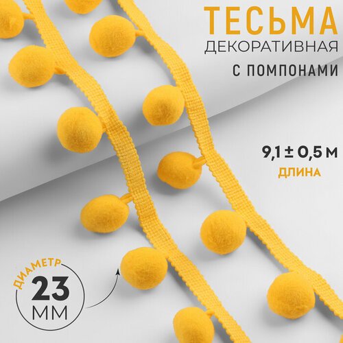 Тесьма декоративная с помпонами, 35 ± 5 мм, 9,1 ± 0,5 м, цвет жёлтый (комплект из 3 шт)