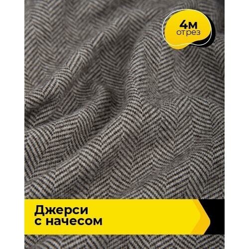 Ткань для шитья и рукоделия Джерси 'Ёлочка' с начесом 4 м * 150 см, коричневый 001