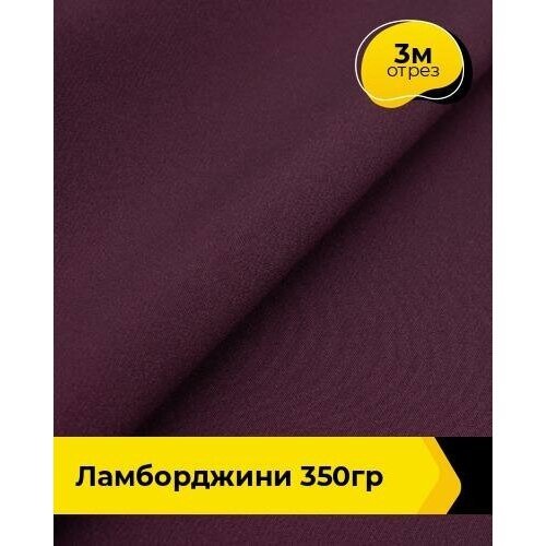 Ткань для шитья и рукоделия 'Ламборджини' 350гр 3 м * 150 см, бордовый 048